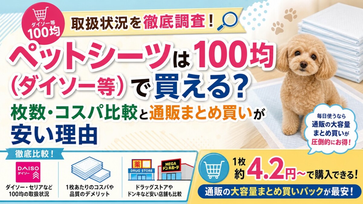 ペットシーツは100均(ダイソー等)で買える?枚数・コスパ比較と通販まとめ買いが安い理由