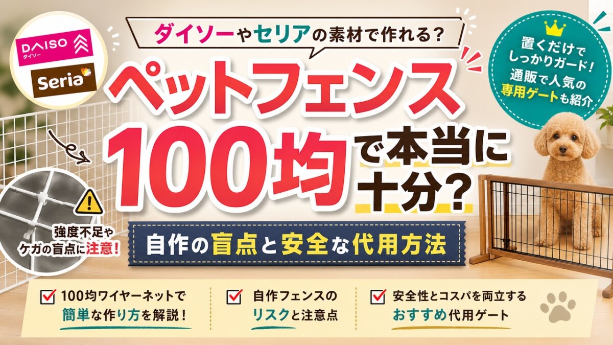 ペットフェンス100均で本当に十分?自作の盲点と安全な代用方法