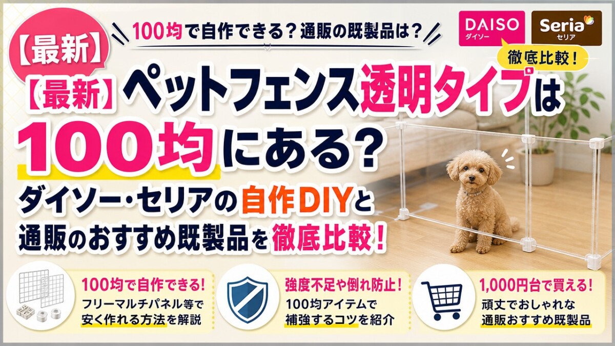 【最新】ペットフェンス透明タイプは100均にある?ダイソー・セリアの自作DIYと通販のおすすめ既製品を徹底比較!
