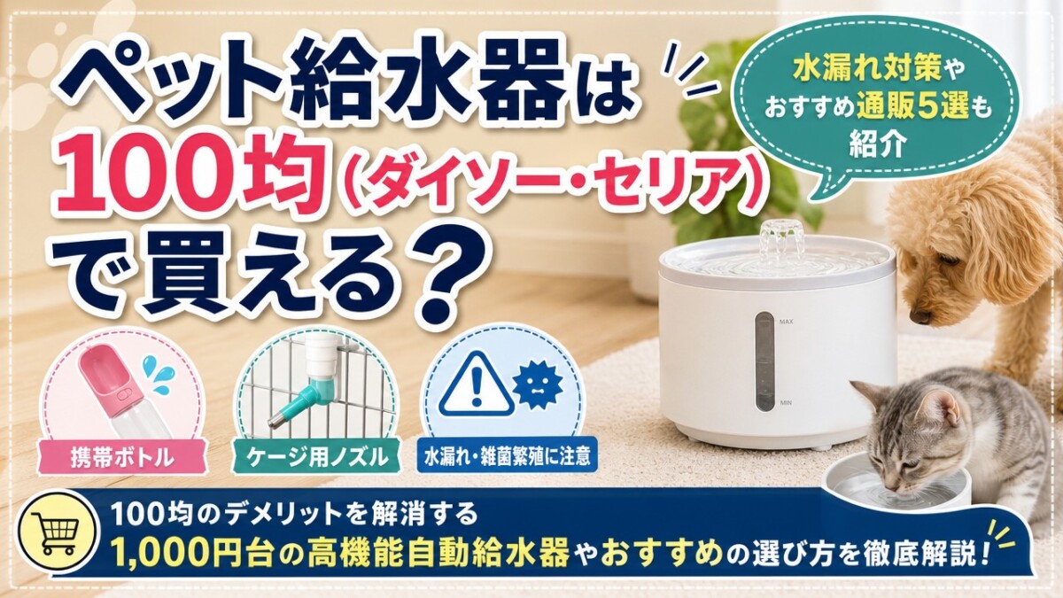 ペット給水器は100均(ダイソー・セリア)で買える?水漏れ対策やおすすめ通販5選も紹介