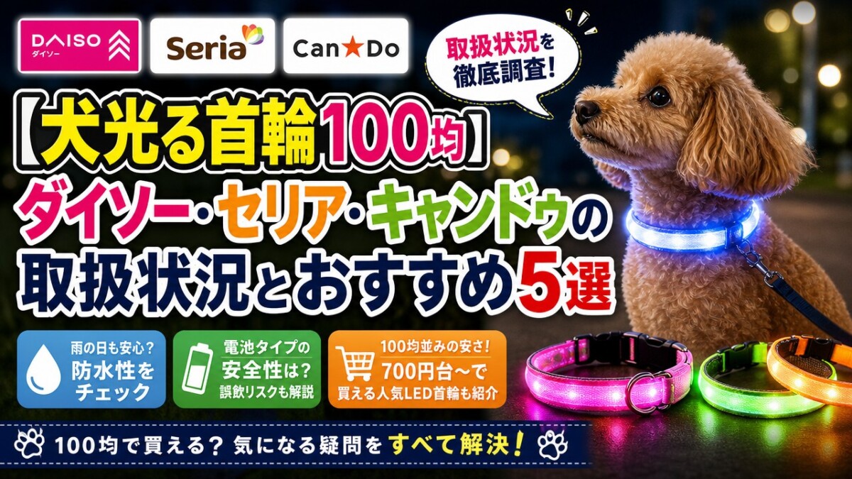 【犬光る首輪100均】ダイソー・セリア・キャンドゥの取扱状況とおすすめ5選