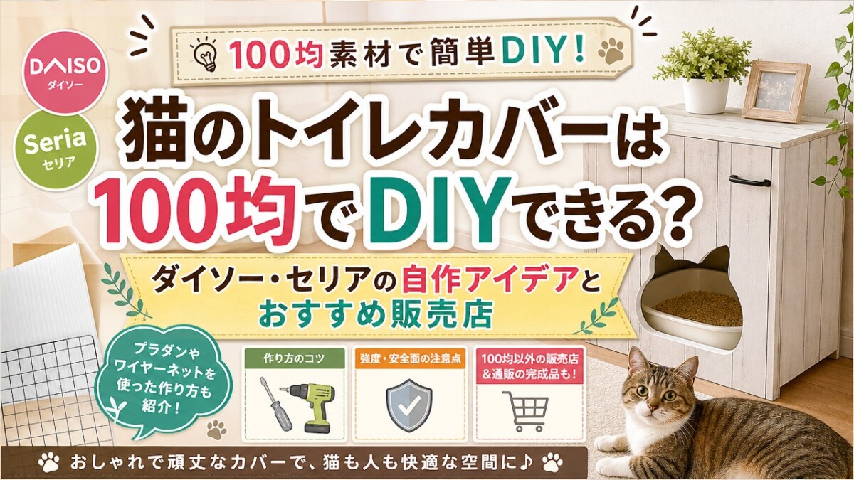猫のトイレカバーは100均でDIYできる?ダイソー・セリアの自作アイデアとおすすめ販売店