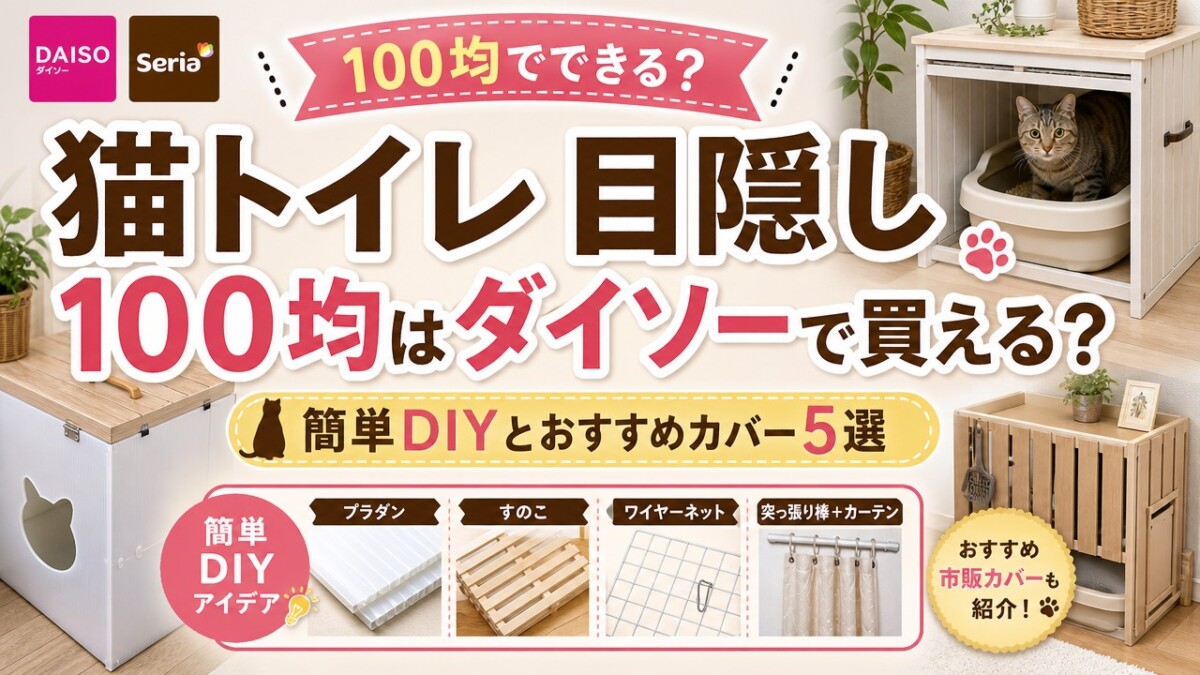 猫トイレ 目隠し100均はダイソーで買える?簡単DIYとおすすめカバー5選