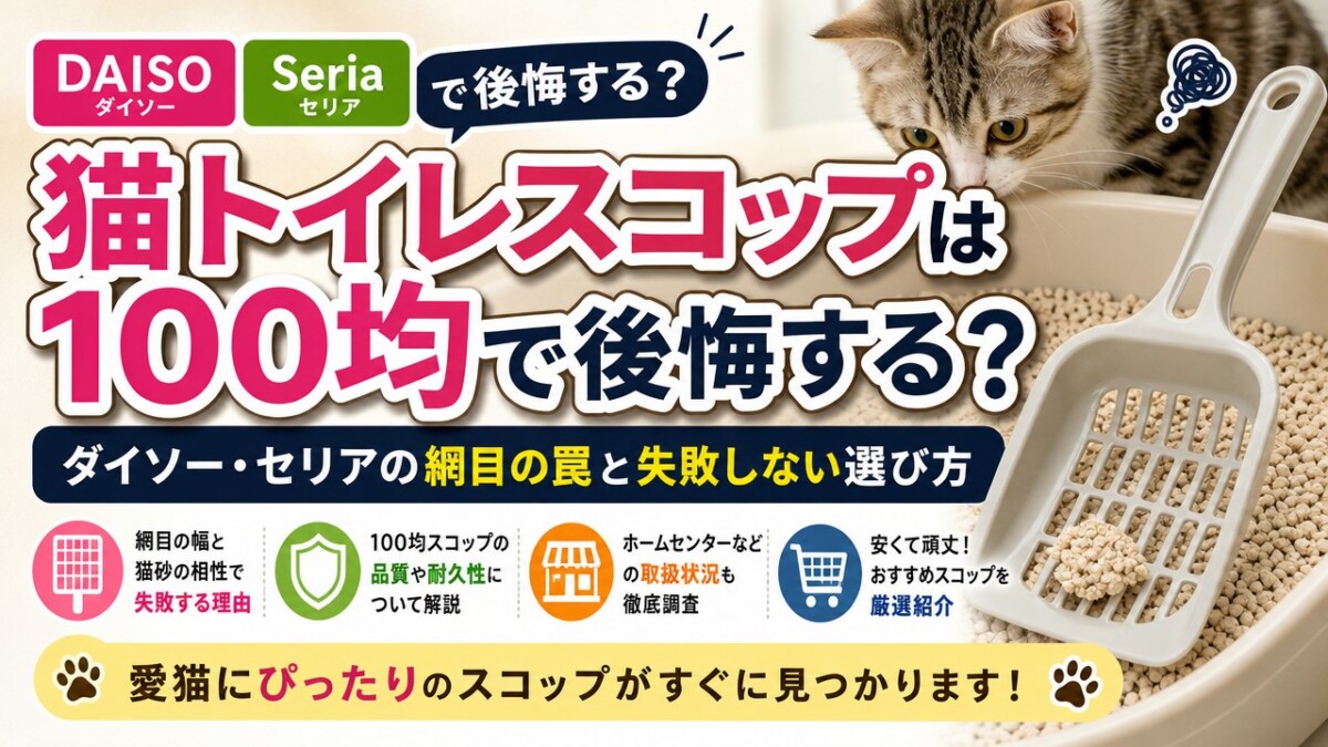 猫トイレスコップは100均で後悔する?ダイソー・セリアの網目の罠と失敗しない選び方