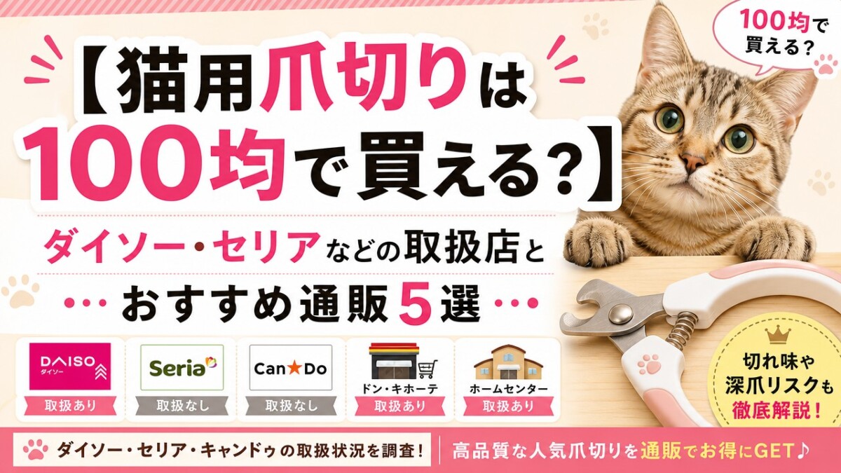 【猫用爪切りは100均で買える?】ダイソー・セリアなどの取扱店とおすすめ通販5選