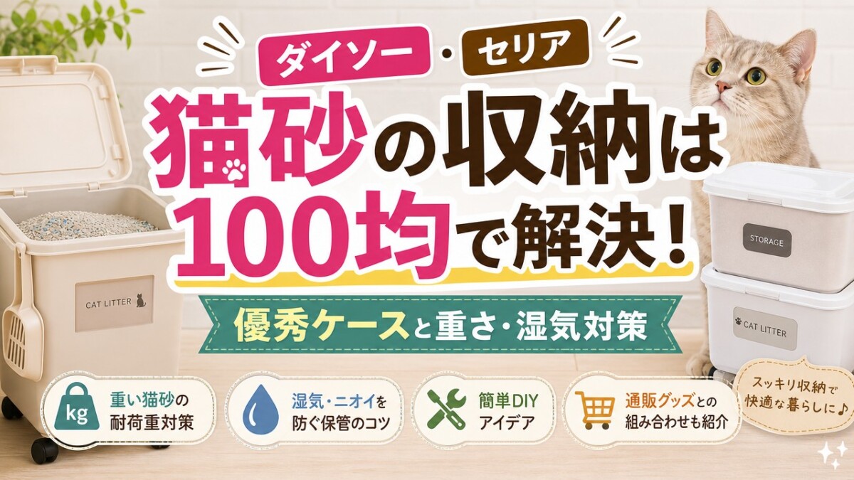 猫砂の収納は100均で解決!ダイソー・セリアの優秀ケースと重さ・湿気対策