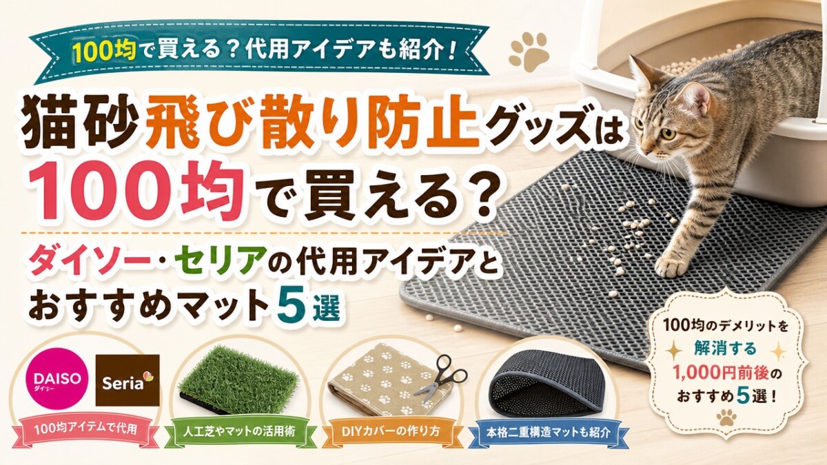 猫砂飛び散り防止グッズは100均で買える?ダイソー・セリアの代用アイデアとおすすめマット5選